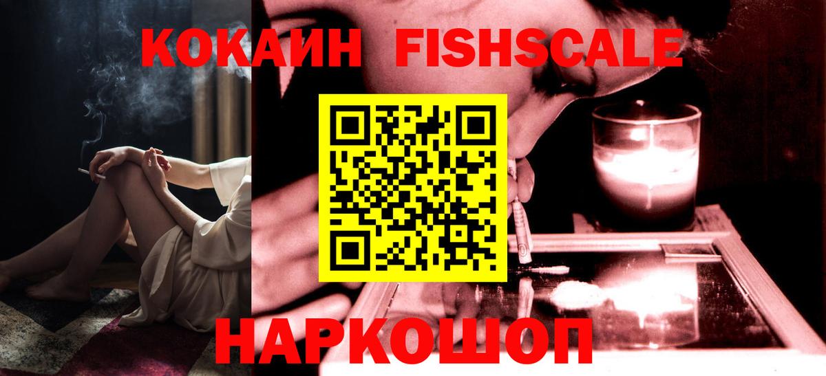 КОКАИН Fish Scale Сыктывкар